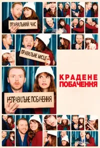 постер Крадене побачення