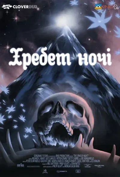 постер Хребет ночі