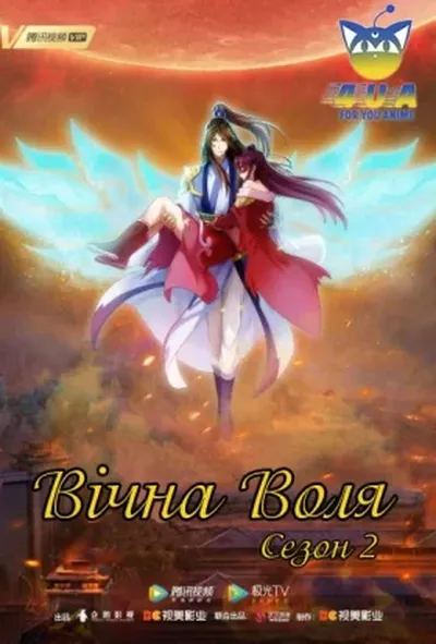 постер Вічна Воля 2 сезон