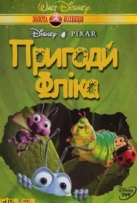 постер Пригоди Фліка