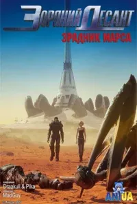 постер Зоряний десант: Зрадник Марса