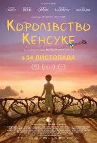 постер Королівство Кенсуке