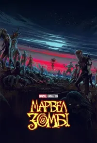 постер Марвел Зомбі / Marvel Зомбі