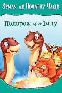 постер Земля до початку часів 4: Подорож в тумані