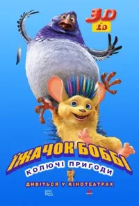 постер Їжак Боббі