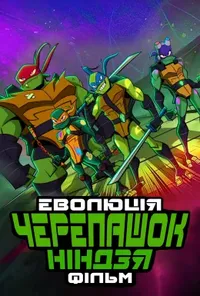 постер Еволюція Черепашок-ніндзя: Фільм