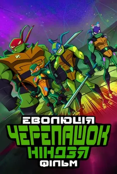 постер Еволюція Черепашок-ніндзя: Фільм