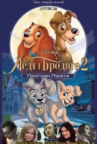 постер Леді та Блудько 2/ Леді і Бродяга 2