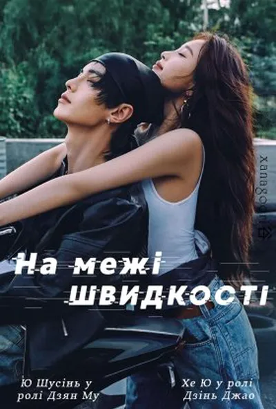 постер На межі швидкості / Швидкість і любов 1 сезон