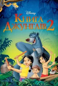 постер Книга джунґлів 2