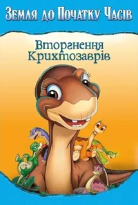 постер Земля до початку часів 11: Вторгнення Крихтозаврів
