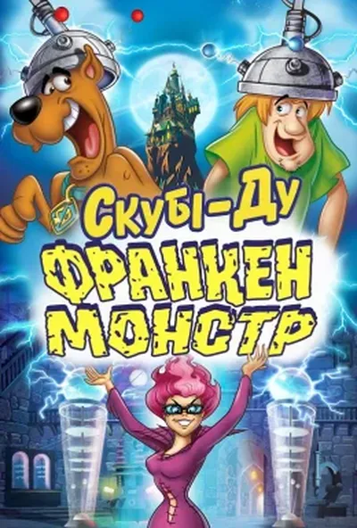 постер Скубі-Ду: Франкен-монстр
