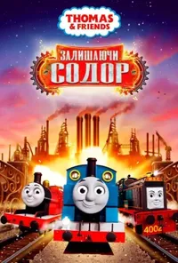 постер Томас і друзі: Залишаючи Содор