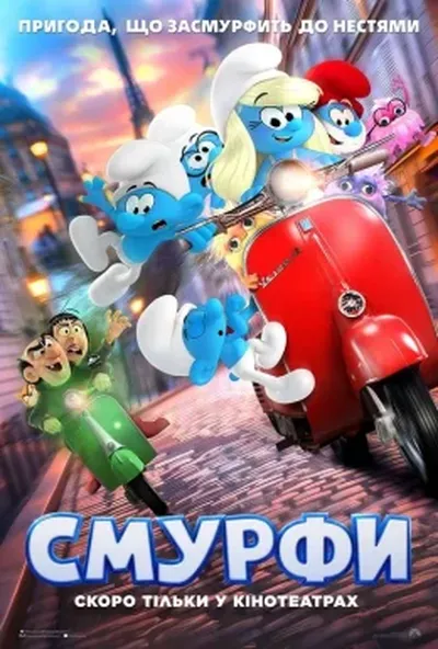 постер Смурфи