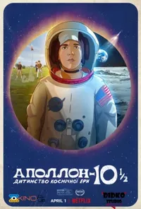 постер Аполлон-10½: Дитинство космічної ери
