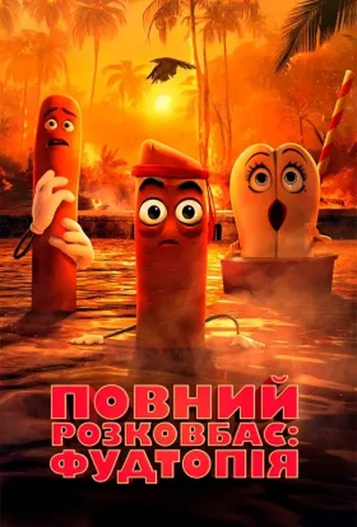 постер Повний розковбас: Фудтопія