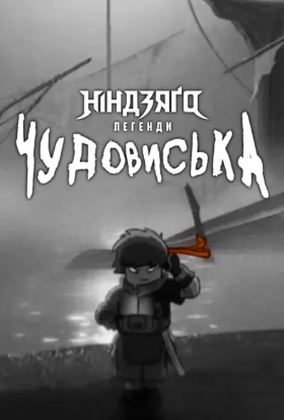 постер Лего Ніндзяго Легенди: Земля монстрів 1 сезон