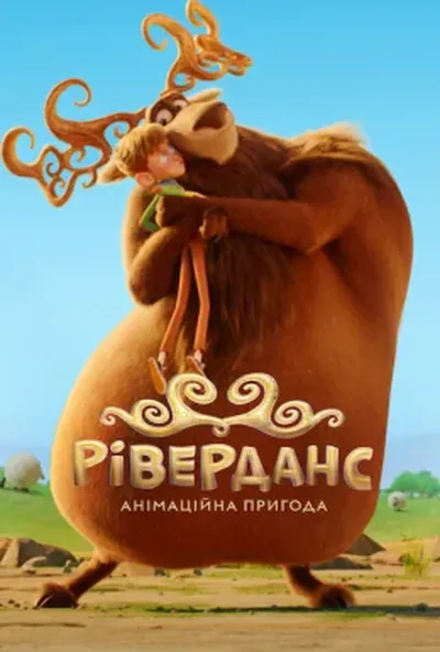 постер Ріверданс: Анімаційна пригода