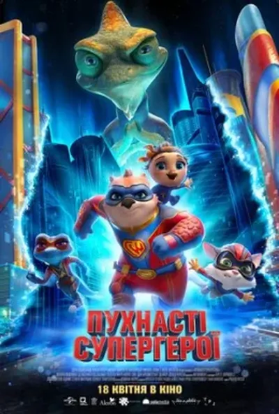постер Пухнасті супергерої