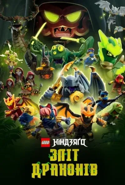 постер LEGO Ніндзяґо: Зліт драконів / Лего Ніндзяго: Повстання драконів