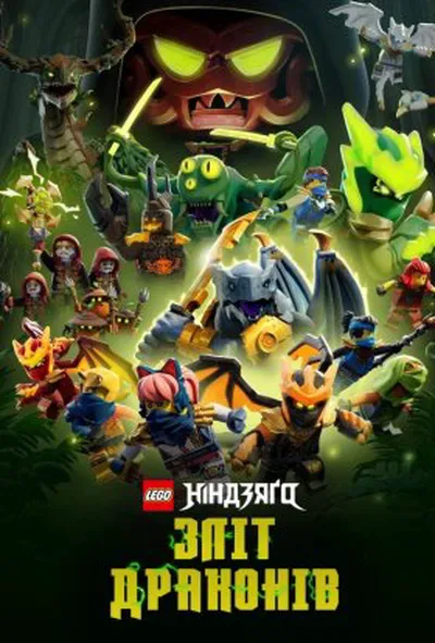 постер LEGO Ніндзяґо: Зліт драконів / Лего Ніндзяго: Повстання драконів