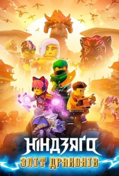постер LEGO Ніндзяґо: Зліт драконів / Лего Ніндзяго: Повстання драконів 1 сезон