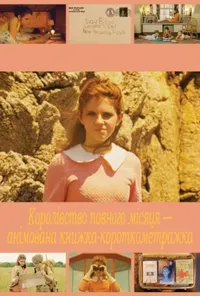 постер Королівство повного місяця — анімована книжка-короткометражка