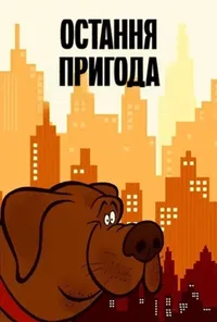 постер Остання пригода