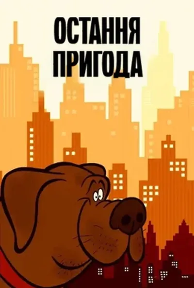 постер Остання пригода