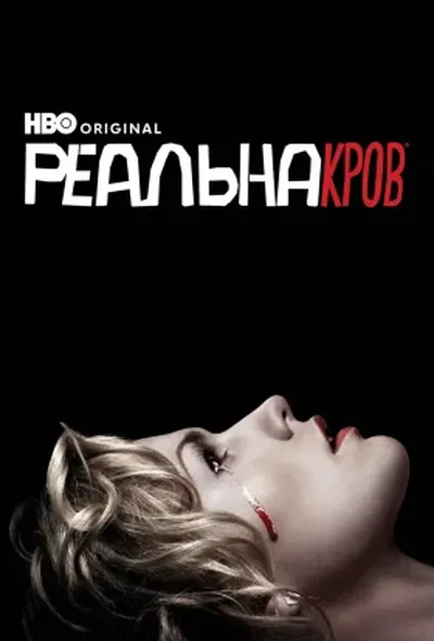 постер Реальна кров 4 сезон