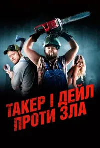 постер Ульотні канікули / Такер і Дейл проти зла