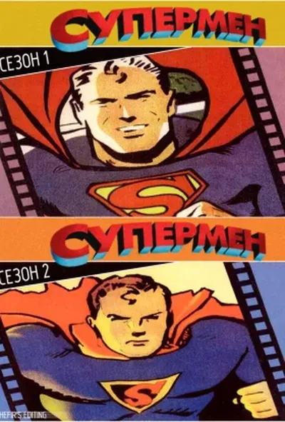 постер Супермен 1 сезон