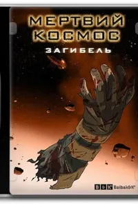 постер Мертвий космос: загибель