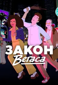постер Закон Вегаса