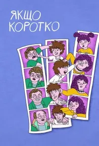постер Якщо коротко