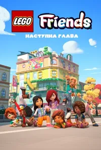 постер LEGO Друзі: Нова глава / Лего друзі: Нова глава / Леґо друзі: Новий початок
