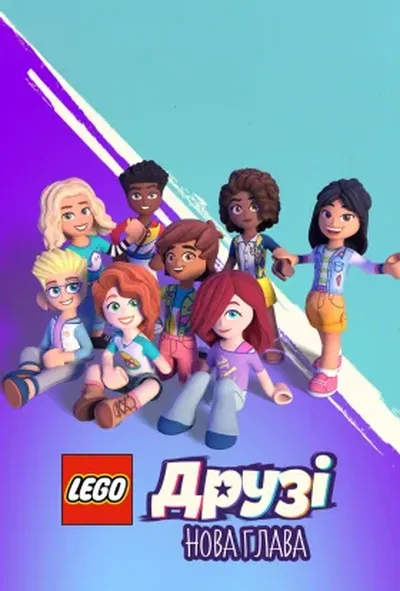 постер LEGO Друзі: Нова глава / Лего друзі: Нова глава / Леґо друзі: Новий початок