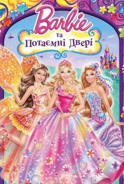 постер Барбі та потаємні двері