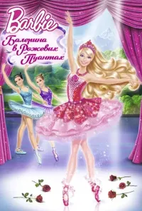 постер Барбі: Рожеві черевички