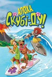 постер Алоха, Скубі-Ду!