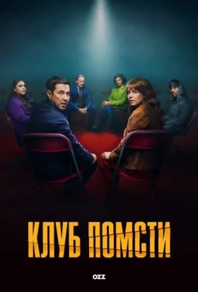постер Клуб помсти 1 сезон