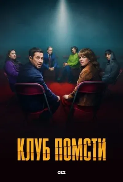 постер Клуб помсти