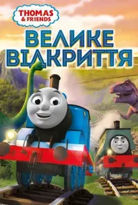 постер Томас і друзі: Велике відкриття