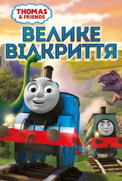 постер Томас і друзі: Велике відкриття