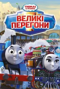 постер Томас і друзі: Великі перегони