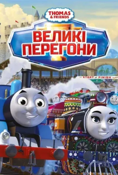постер Томас і друзі: Великі перегони
