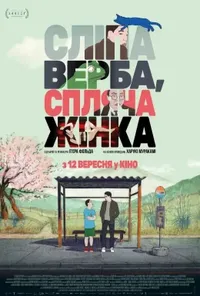 постер Сліпа верба, спляча жінка