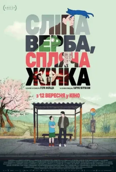 постер Сліпа верба, спляча жінка