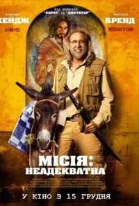 постер Місія: Неадекватна