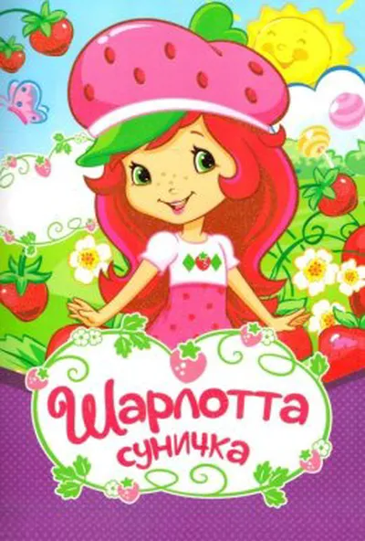 постер Шарлотта Суничка: Вище неба